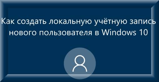 Учетная запись « Гость » в Windows 10